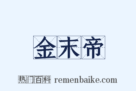 金末帝是什么意思的图片